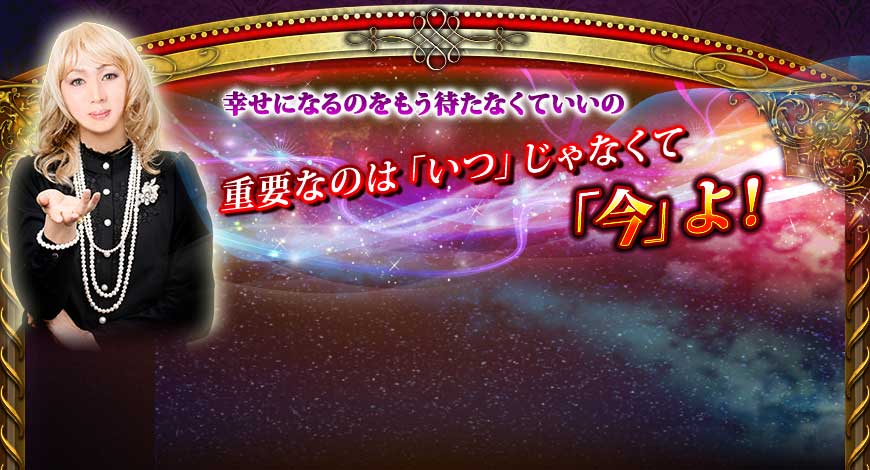 幸せになるのをもう待たなくていいの 重要なのは「いつ」じゃなくて「今」よ! 幸せになるのをもう待たなくていいの 重要なのは「いつ」じゃなくて「今」よ!