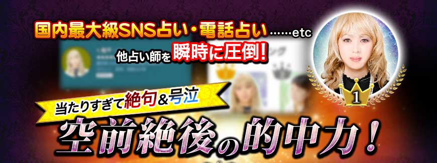国内最大級SNS占い 電話占い ……etc 他占い師を瞬時に圧倒! 当たりすぎて絶句&号泣 空前絶後の的中力 国内最大級SNS占い 電話占い ……etc 他占い師を瞬時に圧倒! 当たりすぎて絶句&号泣 空前絶後の的中力